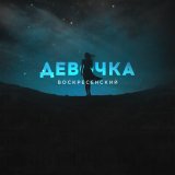 Скачать песню Воскресенский - Девочка