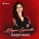 Скачать песню Мадина Солтанова - Подружки