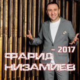 Скачать песню Фарид Низамиев - Гафулар ит