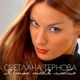 Скачать песню Светлана Тернова - Я встречаю тебя