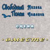 Скачать песню Свободный полёт, Михаил Семенов - Сцена Вместе