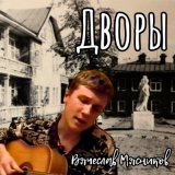 Скачать песню Вячеслав Мясников - Дворы