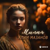 Скачать песню Алим Мазанов - Милая