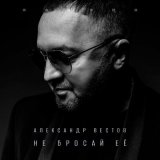 Скачать песню Александр Вестов - Белые дни