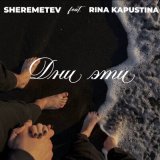 Скачать песню Sheremetev, Rina Kapustina - Дни эти