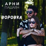 Скачать песню Арни Пашаян - Воровка