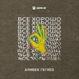 Скачать песню Алибек Гегиев - Все хорошо