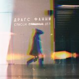 Скачать песню Драгс Фанни - Список странных дел (Instrumental)