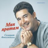 Скачать песню Салават Фатхетдинов - Йорэк жыры