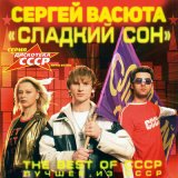 Скачать песню Сергей Васюта, группа Сладкий сон - Улетела ты