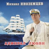 Скачать песню Михаил Иноземцев - Возможно