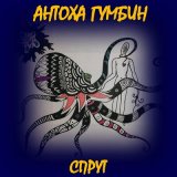 Скачать песню Антоха Гумбин - Не друзья