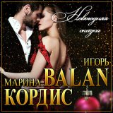 Скачать песню Игорь Balan, Марина Кордис - Новогодняя сказка