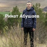 Скачать песню Ринат Абушаев - Ударник