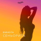 Скачать песню Enrasta - Сеньорита