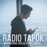 Скачать песню RADIO TAPOK - МИЛЛИОННИК