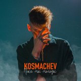 Скачать песню KOSMACHEV - Пока мы молоды