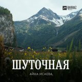 Скачать песню Айна Исаева - Шуточная