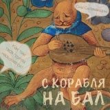 Скачать песню Сны Саламандры - С корабля на бал