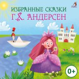 Скачать песню Г. Х. Андерсен - Избранные сказки