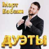 Скачать песню Март Бабаян, Анна Давлатян - Два сердца