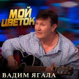 Скачать песню Вадим Ягала - Мой цветок