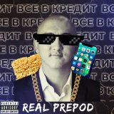 Скачать песню Real Prepod - Все в кредит