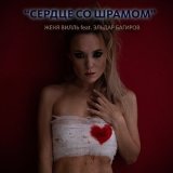 Скачать песню Женя Вилль, Эльдар Багиров - Сердце со шрамом