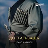 Скачать песню Увайс Шарипов - Доттагl-ваша