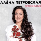 Скачать песню Алёна Петровская - От судьбы