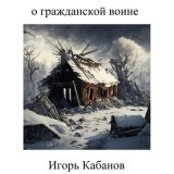 Скачать песню Игорь Кабанов - У анархии прошу прощения