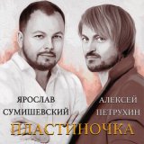 Скачать песню Ярослав Сумишевский - Ты будешь той самой