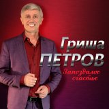 Скачать песню Гриша Петров - Дом родной