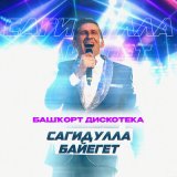 Скачать песню Сагидулла Байегет - Беҙ бит бәхетле