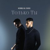 Скачать песню Keneli & Zhiro - Только ты