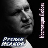 Скачать песню Руслан Исаков RUS - Настоящая любовь (Remix)