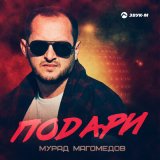 Скачать песню Мурад Магомедов - Подари