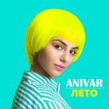 Скачать песню ANIVAR - Лето (Alex-One x Andy Shik Radio Edit)