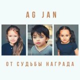 Скачать песню AG JAN - От судьбы награда