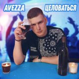 Скачать песню Avezza - Целоваться