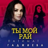 Скачать песню Патимат Гаджиева - Ты мой рай