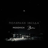 Скачать песню MOSOVICH, Batrai - Полярная звезда