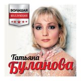 Скачать песню Татьяна Буланова - 25 гвоздик