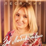 Скачать песню Леся Кир - За любовь твою