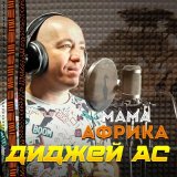 Скачать песню Диджей АС - Мама Африка