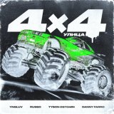 Скачать песню 4x4, Yngluv & Russo & Tyson Ostomin & Danny Farro - Улица