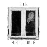 Скачать песню ВесЪ - Мама, Не Горюй