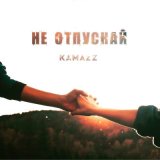 Скачать песню Kamazz - Не отпускай