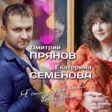 Скачать песню Дмитрий Прянов, Екатерина Семёнова - Я стану для тебя воспоминанием