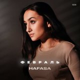 Скачать песню HAFASA - Февраль